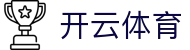 KY-ky(开云）KY体育KY官网KYSPORT
